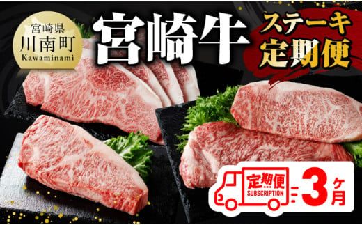 [ 3ヶ月定期便 ] 宮崎牛 ステーキ 定期便 全3回[ 肉 牛肉 国産 宮崎県産 A4〜A5等級 宮崎牛 黒毛和牛 和牛 ロース ワンポンド ステーキ ] [E11015t3]