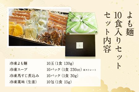 【ミシュランガイド掲載】よも麺 10食入りセット《30日以内に出荷予定(土日祝除く)》 馬肉 よもぎ 冷凍 麺---so_fyomo_30d_26_31000_10pac---