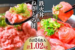 マグロ ネギトロ ネギトロ丼 45g×12食 鉄火丼 40g×12食 小分け 食べ比べ セット 計24食分 1.02kg [TS-フーズプロダクツ 静岡県 吉田町 22424237] まぐろ 鮪 ねぎとろ ねぎとろ丼 鉄火丼 個包装 冷凍 簡単調理