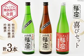 福宿 喜びセット 男山福宿 特別純米酒 720ml 両国福宿 純米吟醸酒 720ml 両国福宿 吟醸酒720ml 合計720ml×3本セット [マルト 宮城県 気仙沼市 20564027] 日本酒 蔵の華 男山 両国 角星 地米酒 お酒 アルコール 清酒