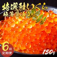 6ヶ月定期便 特選いくら極薄醤油漬け 150g 冷凍 数量限定!!  いくら 冷凍 醤油漬け 海鮮丼 イクラ丼 魚卵 鮭 海鮮 ご飯のお供 お酒のあて 寿司 魚介[oikawa2000]