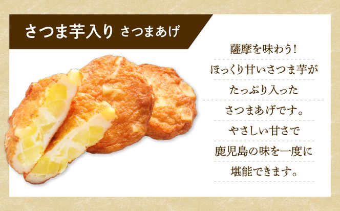 【5営業日以内に発送】揚立屋さつまあげ ふるさと便 さつま芋入り　K197-005