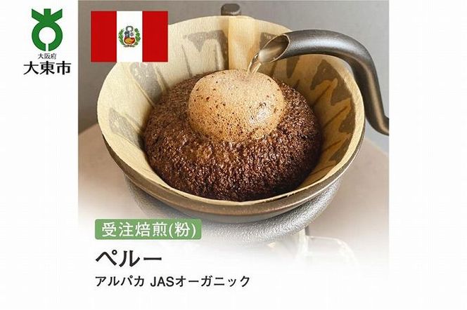 [粉]#169 受注焙煎！310g ペルー アルパカ JASオーガニック  珈琲粉 コーヒー粉 自家焙煎