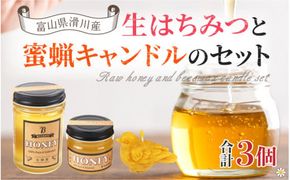 【先行予約】生はちみつと蜜蝋キャンドルのセット [A-033001] ※25年6月以降順次発送予定