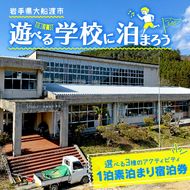 ＜ 体験付き宿泊券 ＞ 選べる体験 (バーベキュー/コーヒー豆焙煎体験/郷土料理作り体験) 素泊まり 1泊 1名様分 [active001]