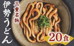 【1-249】伊勢うどん20食入り