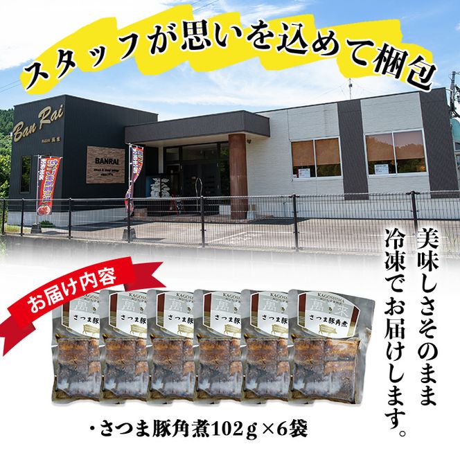 さつま豚角煮真空セット 612g（102g×6P） a1-073