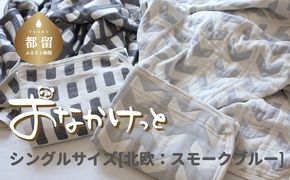 HB005 シングルサイズ【HanzamCocoa】 おなかけっと（6重ガーゼ）（140×200cm） 北欧 スモークブルー ｜ ガーゼケット タオルケット 木綿 綿100 掛け布団 保育園 小学生 ベビー お昼寝 毛布 子供 ブランケット 出産祝い かわいい おしゃれ ギフト 入園準備