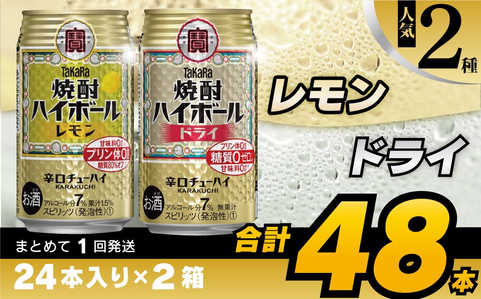 CD076タカラ「焼酎ハイボール」[レモン&ドライ]350ml 24本入×2箱