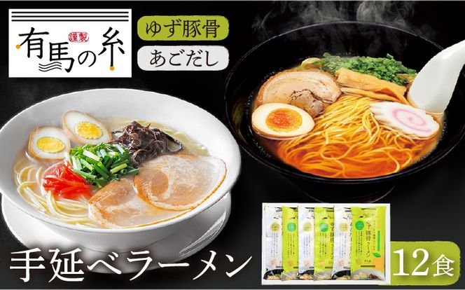 ゆず 豚骨 ラーメン ・ あごだし ラーメン 詰合せ 12食入り / セット 南島原市 / 竹市製麺 [SBT007]