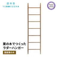 ハンガー 洋服 コート掛け 収納 無垢材 家具 おしゃれ 人気 国産 栗の木 栗材 インテリア 木製 藤枝家具 日用品 木工品 遊木舎 ND02 ladder hanger 静岡県 藤枝市 [PT0012-000073]