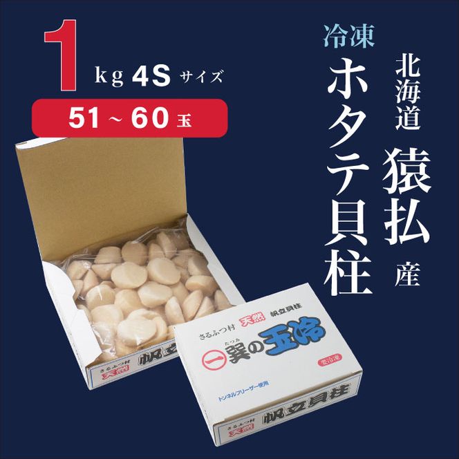 2024年とれたてを急速冷凍 北海道猿払産　冷凍ホタテ貝柱４Sサイズ　１kg（51~60玉）【0104602】