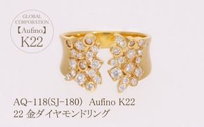 AQ-118（SJ-180）Aufino　22K　ダイヤモンド　リング　指輪　22金　ジュエリー