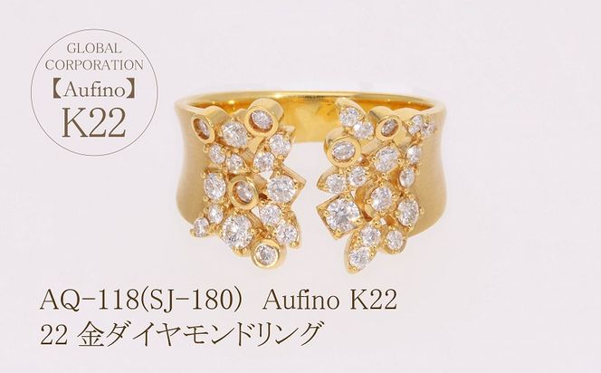 AQ-118（SJ-180）Aufino　22K　ダイヤモンド　リング　指輪　22金　ジュエリー