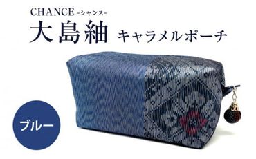 CHANCE（シャンス）大島紬キャラメルポーチ【ブルー】　K054-004