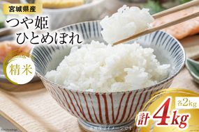 米 宮城県産 つや姫 2kg ひとめぼれ 2kg 合計4kg セット [菊武商店 宮城県 気仙沼市 20564075] 一等米 ブランド米 白米 精米 宮城産 ご飯 ごはん コメ こめ 小分け 家庭用