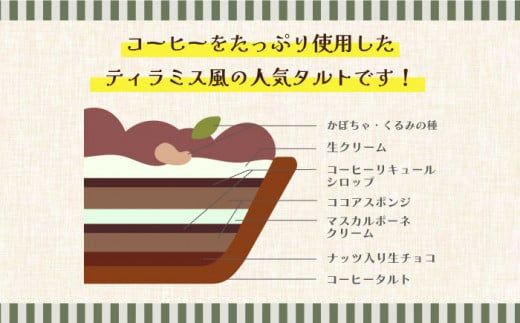 【2026年1月～発送】【舌にあふれる季節感♪こだわりのサクサクタルト】ふんわりティラミスのタルト / タルト ティラミス 18cm 南島原市 / アトリエジジ [SAA004]