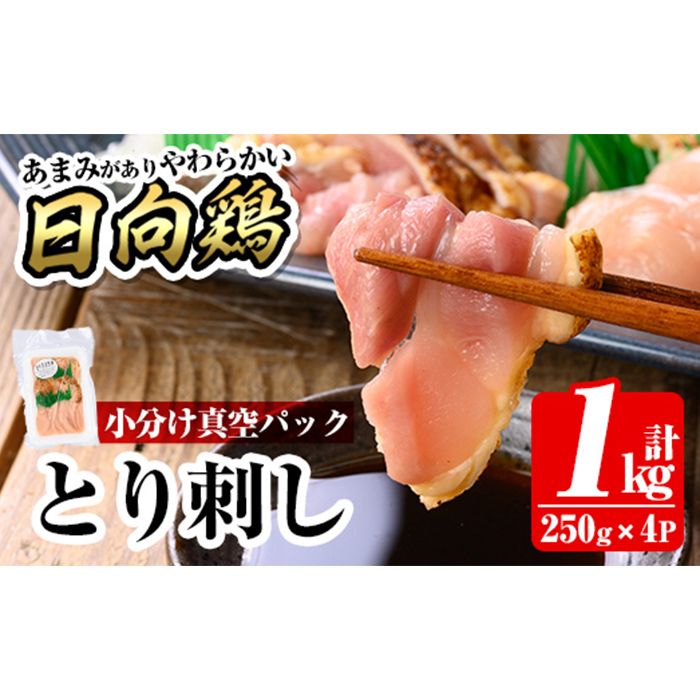 a926 とり刺し1kg(250g×4P)[とり亭牧野]国産 鶏肉 とり 鳥刺し 鶏刺し 刺身 小分け 冷凍 おつまみ おかず