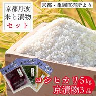 訳あり コシヒカリ 5kg ＆ 漬け物 3種 米・漬物セット 佐伯の里の源流米 農家直送 亀岡 新鮮野菜 京都丹波産 家計応援 生活応援 ※北海道・沖縄・離島への配送不可