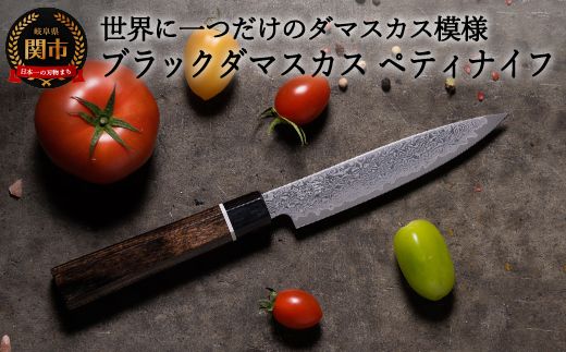 H20-82 ブラックダマスカス ペティナイフ 黒（BD-02）（岐阜県関