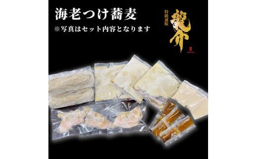 【セット商品】海老つけ蕎麦×5食＋龍介餃子24個入り×1食セット ※離島への配送不可