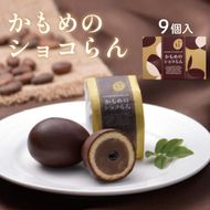 かもめのショコらん 9個入 お菓子 おかし 銘菓 お土産 おみやげ スイーツ チョコ 餡 チョコ餡 チョコ かもめのたまご さいとう製菓 岩手県 大船渡市［kamome04］