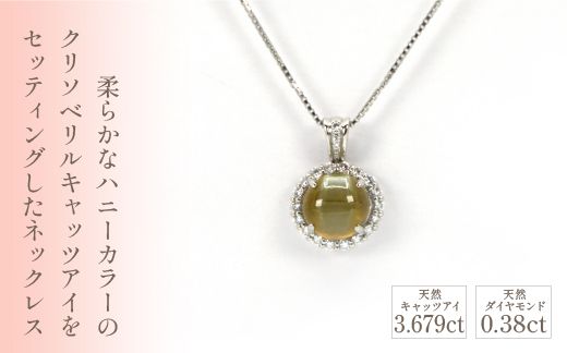プラチナ キャッツアイ ダイヤ ネックレス 管理番号254702 ×1本
