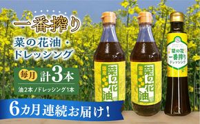 【全6回定期便】一番搾り 菜の花油 2本 + 菜の花 一番搾り ドレッシング 1本《築上町》【農事組合法人　湊営農組合】[ABAQ032]