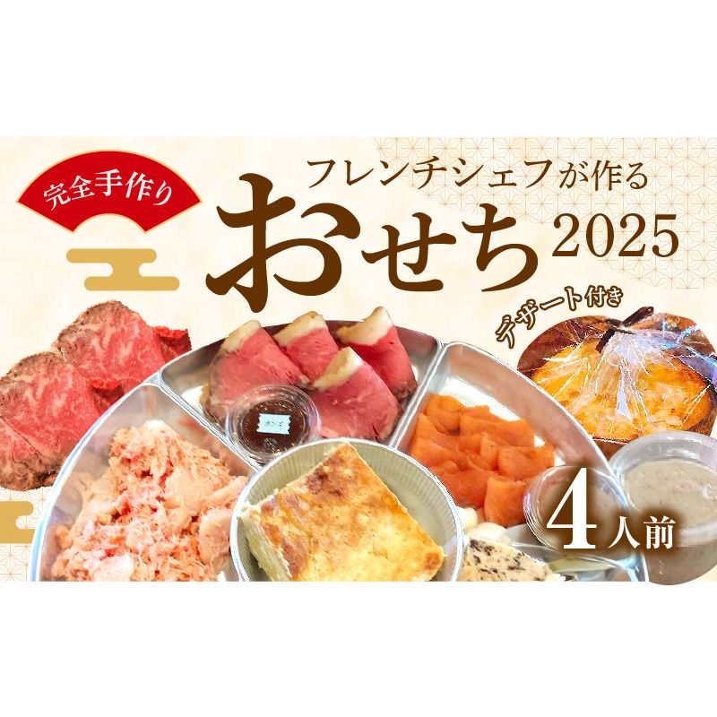 フレンチシェフが作る完全手作り無添加おせち2025(4人前)[043C11]