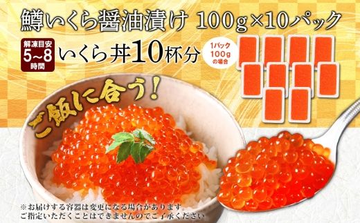 3616. 鱒いくら醤油漬け 計1kg 100g×10パック 鱒いくら いくら イクラ 醤油漬け 鱒 マス 魚卵 小分け 海鮮 送料無料 北海道 弟子屈町