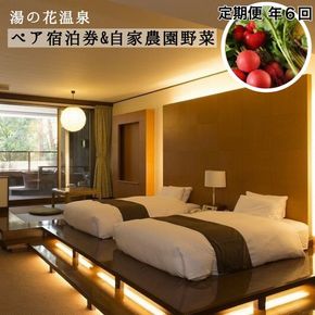 宿泊券 ＆ 自家農園野菜 温泉 京都 野菜定期便 年6回お届け【湯の花温泉 里山の休日 京都・烟河】ペア 1泊2食付 (露天風呂付 スイート客室）≪京都 旅行 温泉 旅館 ホテル 観光 トラベル チケット クーポン 旅行券 オールインクルーシブ 8つのサービス無料≫