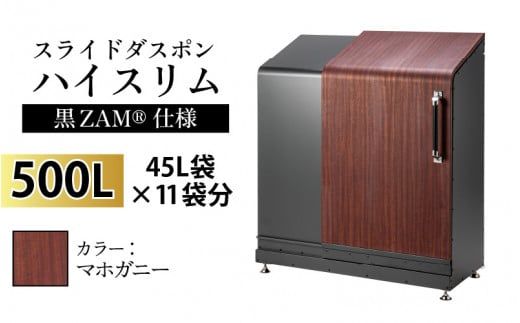 スライドダスポン ハイスリム スタンダードモデル 500L ワンタッチ棚付き (黒ZAM®仕様) FW-887マホガニー