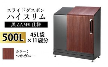 スライドダスポン ハイスリム スタンダードモデル 500L ワンタッチ棚付き (黒ZAM®仕様) FW-887マホガニー