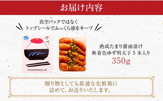 熟成たまり醤油漬け 無着色ゆず明太子5本入り(350g)