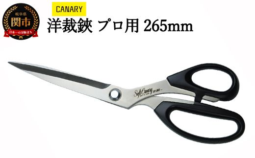 ソフトキャナリー洋裁鋏 プロ用 265mm (SC-265)