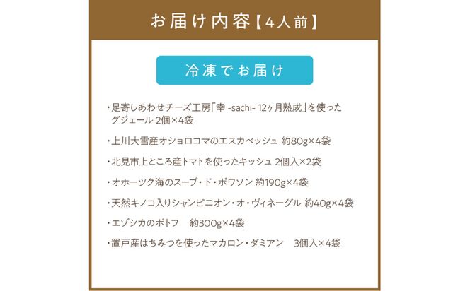 オホーツクで獲れたエゾシカのポトフディナーセット 4人前 ( エゾシカ 鹿 ポトフ ディナー セット コース料理 フランス料理 フレンチ ふるさと納税 )【140-0025】