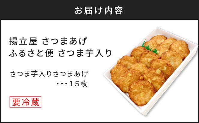 【5営業日以内に発送】揚立屋さつまあげ ふるさと便 さつま芋入り　K197-005