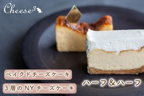 CP001　ベイクドチーズケーキと3層のNYチーズケーキの冷凍ハーフ＆ハーフケーキ