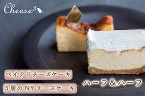 ベイクドチーズケーキと3層のNYチーズケーキの冷凍ハーフ＆ハーフケーキ｜栃木県 益子町 ふるさと納税 チーズケーキ ケーキ 冷凍ケーキ（CP001）