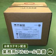 お茶カテキン配合業務用アルコール除菌（２０ℓ）　[AF055ya]