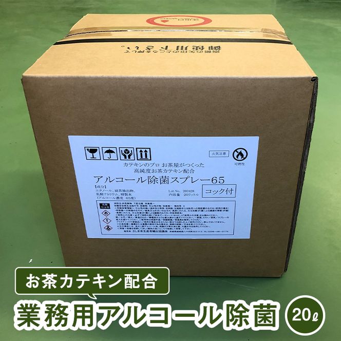 お茶カテキン配合業務用アルコール除菌（２０ℓ）　[AF055ya]