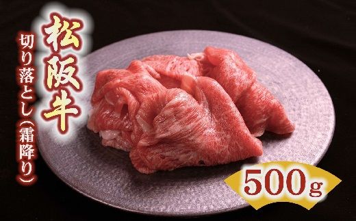 [1-379]松阪牛霜降り切り落とし 500g