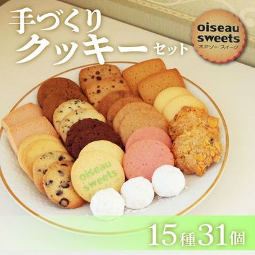 クッキー詰合せセット 15種類 31枚入り 福袋 食生活 クッキー 焼き菓子 セット 詰め合わせ [oiseau001_1]	