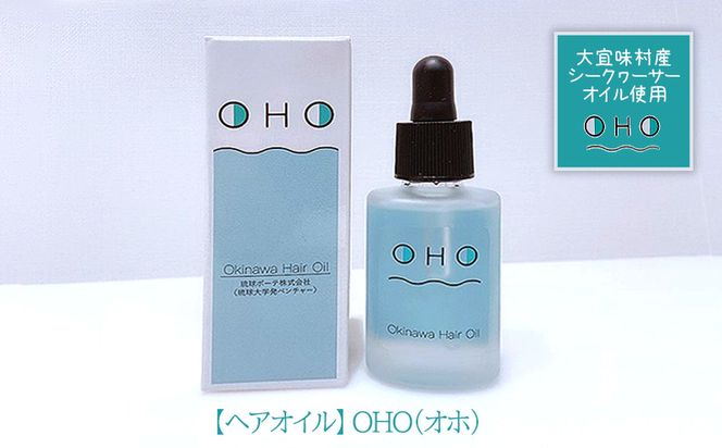 【ヘアオイル】OHO（オホ）1本　大宜味村産シークヮーサーオイル使用