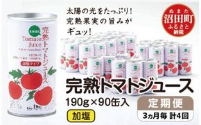 〔定期便〕完熟トマトジュース（加塩）190g×90缶×4回配送（3ヵ月毎）