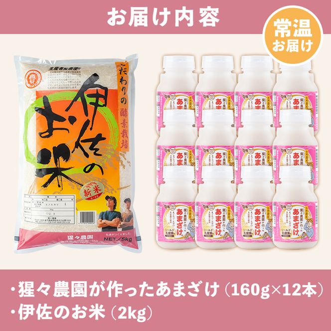 A0-31 猩々農園が作ったあまざけ(1.92kg・160g×12本)と伊佐のお米(2kg)セット！自社農園で麹から丁寧に手作りした甘酒と伊佐米ヒノヒカリ！ノンアルコール！【猩々農園】