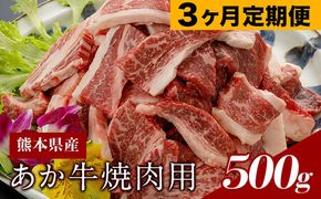 【3ヶ月定期便】 あか牛（熊本県産）焼肉用500g (計3回お届け×500g 合計1.5kg) 南阿蘇食品《お申込み月の翌月から出荷開始》 熊本県 南阿蘇村---sms_fasakyktei_23_44000_mo3num1---