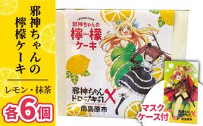 【邪神ちゃんドロップキック コラボ】邪神ちゃんの 檸檬ケーキ 邪神ちゃん マスクケース / ケーキ レモン 南島原市 / 松田屋老舗 [SDF004]