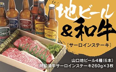 A-067 山口地ビールと阿知須牛サーロインステーキセット