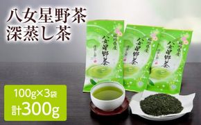 八女星野深蒸し茶100g 3本詰め 